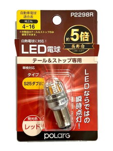 �����H�� POLARG(�|���[�O) �X�g�b�v&�e�[�������v�p �����Ԑ�p LED�d�� Ver2 12V S25�_�u�� ���b�h 1�� ���M�d�������T�C�Y ECE�K�� JIS�K�i P2298R �Ԍ��Ή� �M���̏����o���u���[�J�[