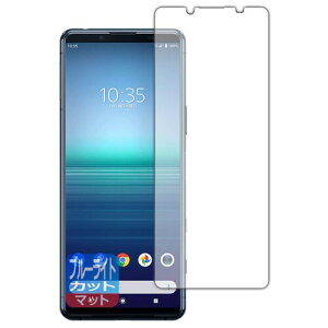 PDA�H�[ Xperia 5 II (SO-52A/SOG02/XQ-AS42) �u���[���C�g�J�b�g(���˒ጸ) �ی� �t�B���� ���{��