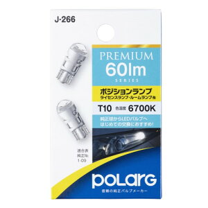 �����H�� �|���[�O(Polarg) LED PREMIUM�|�W�V�����E���C�Z���X�E���[�� 12V T10 60lm 6700K 2�� J-266 P5156W �Ԍ��Ή� �M���̏����o���u���[�J�[