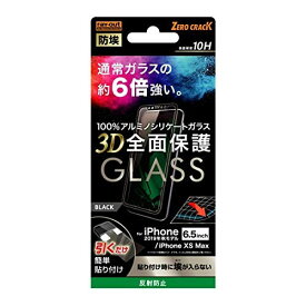 レイ・アウト iPhone11 Pro Max(6.5インチ)/iPhoneXs Max(6.5インチ) ガラスフィルム 防埃 3D 10H アルミノシリケート 全面保護 反射防止/ブラック RT-P22RFG/BHB