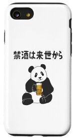 iPhone SE (2020) / 7 / 8 禁酒は来世から ネタ 酒好き お酒好き ビール好き 日本酒好き ハイボール好き ジョーク パンダ おもしろ スマホケース