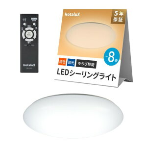 HotaluX�i�z�^���N�X�j LED�V�[�����O���C�g ���{�� ~8��(���{�Ɩ��H�Ɖ�)4299lm �����^�C�v ��铔 �����R�� ���񂽂񗯎�^�C�}�[ �@�\ ���{�� HLDC08201LSG �����F�`�d���F