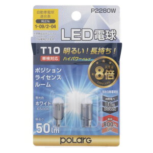 �����H�� �|���[�O(Polarg) LED�d�� ���[�� �|�W�V���� ���C�Z���X 6500K 50Lm T10 12V 2���� P2280W �������Ɨp�Ԑ�p �Ԍ��Ή� ������ �M���̏����o���u���[�J�[