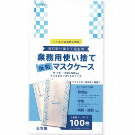 エヒメ紙工 紙製使い捨てマスクケース 100枚 11.5×20.5cm DMC-100P