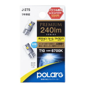 �����H�� �|���[�O(Polarg) LED PREMIUM�|�W�V�����E���C�Z���X�E���[�� 12V T10 240lm 6700K 2�� J-275 P5165W �Ԍ��Ή� �M���̏����o���u���[�J�[