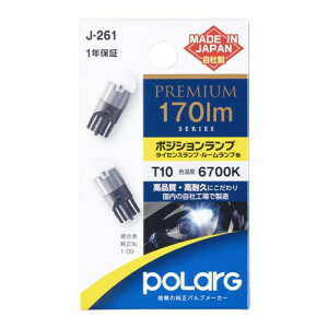 �����H�� �|���[�O(Polarg) LED PREMIUM�|�W�V�����E���C�Z���X�E���[�� 12V T10 170lm 6700K 2�� J-261 P5151W ���{�� �Ԍ��Ή� �M���̏����o���u���[�J�[