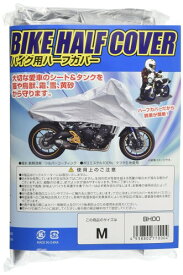 (矢澤産業) バイク用ハーフカバー M 全長195cm 品番:BH-00 BH-00