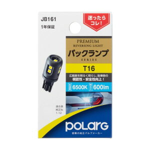 �����H�� �|���[�O(Polarg) LED PREMIUM �o�b�N�����v JB161 P3866W T16 12V 6500K 600lm �Ԍ��Ή� �M���̏����o���u���[�J�[