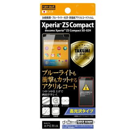 レイ・アウト Xperia Z5 Compact SO-02H フィルム 5H耐衝撃ブルーライト光沢アクリルコートフィルム RT-RXPH2FT/S1