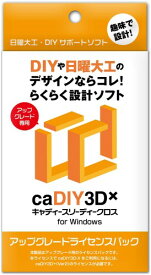 caDIY3D-X アップグレード ライセンスパック