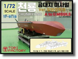 トリファクトリー 1/72 現用 韓国 チェンリョン 長距離空対地ミサイル 通常バージョン 2個入 レジンキット TF-B11B
