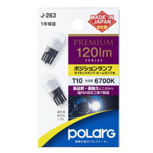 �����H�� �|���[�O(Polarg) LED PREMIUM�|�W�V�����E���C�Z���X�E���[�� 12V T10 120lm 6700K 2�� J-263 P5153W ���{�� �Ԍ��Ή� �M���̏����o���u���[�J�[