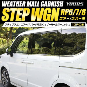 YOURS(���A�[�Y): �X�e�b�v���S�� �G�A�[ �X�p�[�_ RP6/7/8 ��p �E�F�U�[���[�� �K�[�j�b�V�� 10PCS STEP WGN AIR SPADA �z���_ HONDA �J�X�^�� �p�[�c �A�N�Z�T���[ �h���X�A�b�v y407-001 (2) S