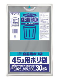 オルディ ゴミ袋 45L ポリ袋 グレー 半透明 長さ80×幅65cm 厚み0.025mm 粘りがあり丈夫 引き裂きに強い クリンパック CPN115 30枚入