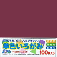 エヒメ紙工 おりがみ アイアイカラー 単色いろがみ ワインレッド 7.5cm 100枚 10冊パック AI-SEN42×10