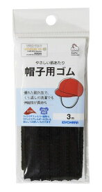 KIYOHARA サンコッコー 帽子用ゴム 3m 黒 SUN41-52