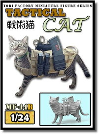 トリファクトリー(Tori Factory) 1/24 現用 タクティカル・キャット 戦術猫 レジンキット MF-44B