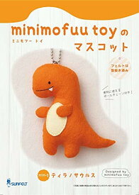 サンフェルト マスコットが作れる手芸キット minimofuu toyのマスコット ティラノサウルス ボールチェーン付き MTM-2