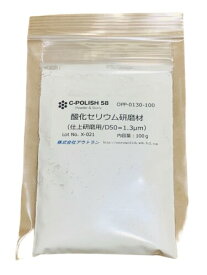 シーポリッシュ58 酸化セリウム研磨材パウダータイプ・仕上研磨用100g 白