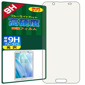 PDA工房 AQUOS sense3 (SH-02M/SHV45/SH-M12)対応 9H高硬度(ブルーライトカット) 保護 フィルム 光沢 日本製