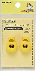 KIYOHARA サンコッコー コードストッパー 大 2個入り 直径18mm 黄 SUN80-49