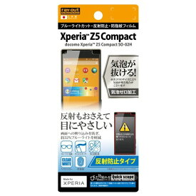 レイ・アウト Xperia Z5 Compact SO-02H フィルム ブルーライトカット反射防止フィルム RT-RXPH2F/K1