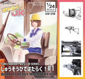 �g���t�@�N�g���[ 1/24 �͂��炭JK�V���[�Y �d�@�œ���1 ���W���L�b�g GW-01B