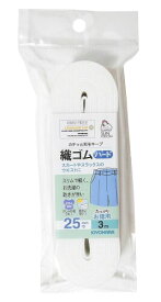 KIYOHARA サンコッコー 織ゴムハード 3m 25mm巾 白 SUN41-43