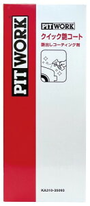 �s�b�g���[�N(Pitwork) �{�f�B�R�[�e�B���O�� �N�C�b�N���R�[�g KA310-35093