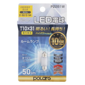 �����H�� �|���[�O(Polarg) LED�d�� ���[�� 6500K 50Lm T10x31 12V 1���� P2281W �ԓ���p ������ �M���̏����o���u���[�J�[