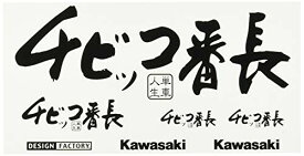 KAWASAKI (カワサキ純正アクセサリー) カワサキチビッコ番長ステッカーB J70100115