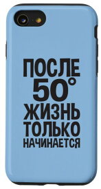 iPhone SE (2020) / 7 / 8 人生は50歳を過ぎてから始まる」ロシア語 ロシア人 スマホケース