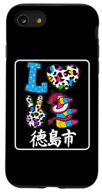 iPhone SE (2020) / 7 / 8 アイ・ラブ・徳島市 I LOVE 徳島市 私は愛してる徳島市 スマホケース