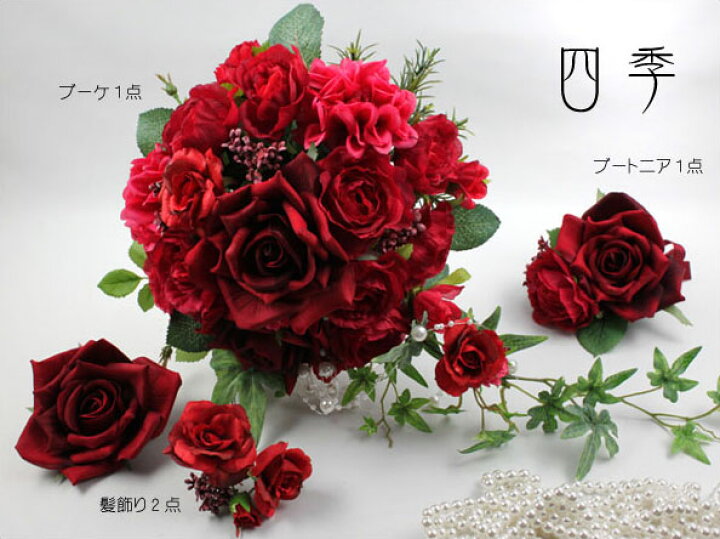 楽天市場】ブーケ 造花 赤 薔薇 ウェディングブーケ ブトニア付き 
