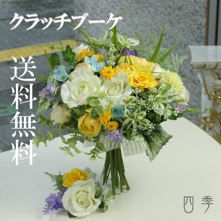 楽天市場】ブーケ 造花 クラッチブーケ レモンイエロー ナチュラル 