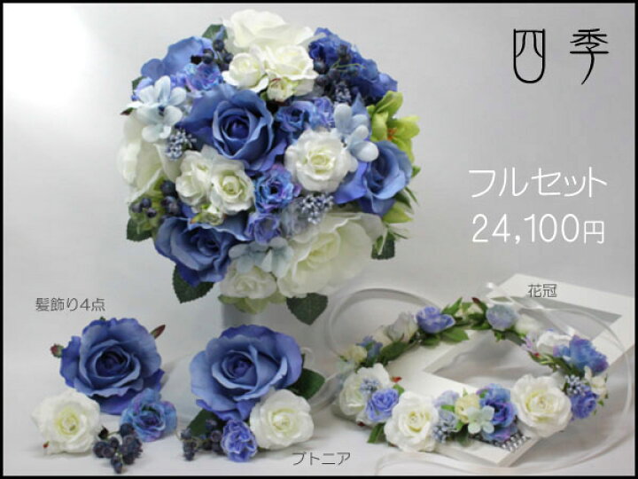 楽天市場】ブーケ ブルー 青 造花 ウェディングブーケ ラウンドブーケ 
