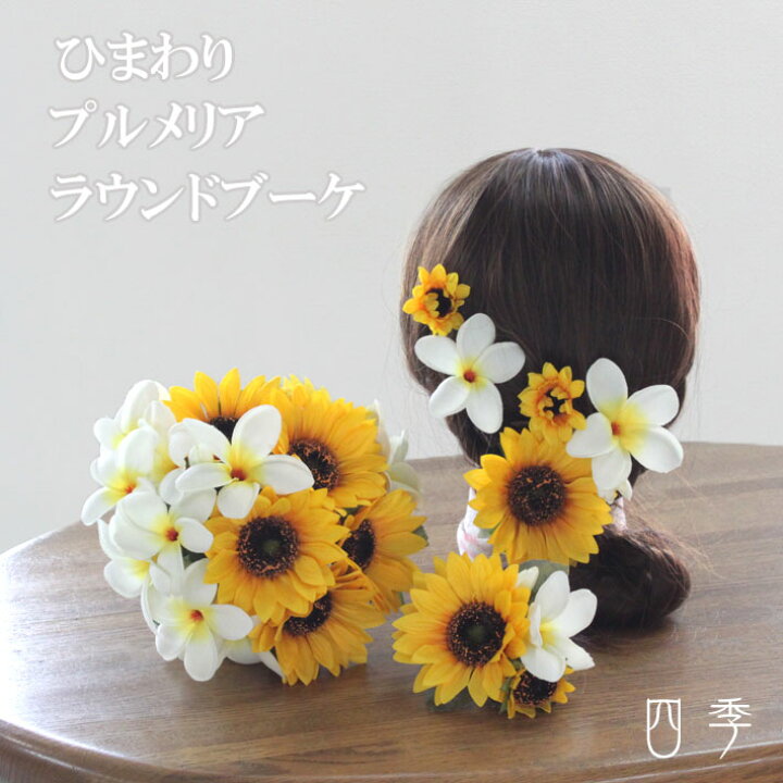 楽天市場 ブーケ 造花 プルメリア ひまわり ブトニア付き ラウンドブーケ ウェディング 結婚式 海外挙式 前撮り リゾート婚 送料無料 B 0162 Mrs 四季