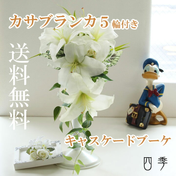 楽天市場】ブーケ 造花 カサブランカ キャスケード大輪5輪 