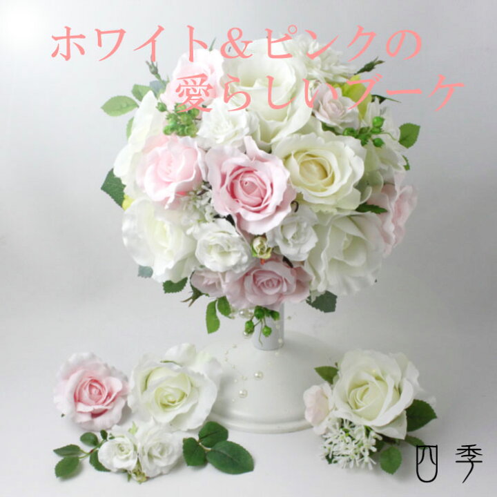 楽天市場 ブーケ 造花 ウェディングブーケ ピュアピンク ラウンドブーケ 結婚式 送料無料 B 0062 P Mrs 四季