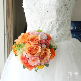 ブーケ 造花 ラウンドブーケ ハッピーオレンジ 薔薇 ウェディングブーケ 結婚式 海外挙式 前撮り【送料無料】B_0176