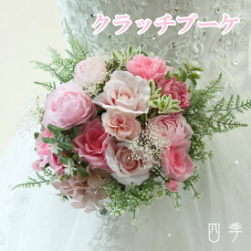 クラッチブーケ ピンク ナチュラル ラナンキュラス ローズ かすみ草 ウェディング 結婚式 海外挙式 前撮り 二次会【送料無料】B_0187