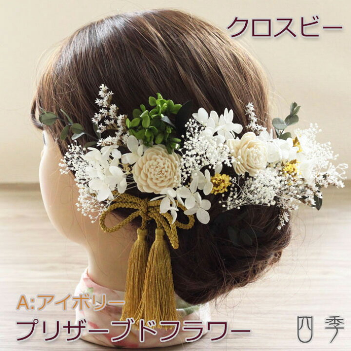 楽天市場 プリザーブドフラワー 髪飾り クロスビー Aアイボリー ヘッドドレス かすみ草 成人式 卒業式 ドライフラワー 送料無料 K 0376a Mrs 四季