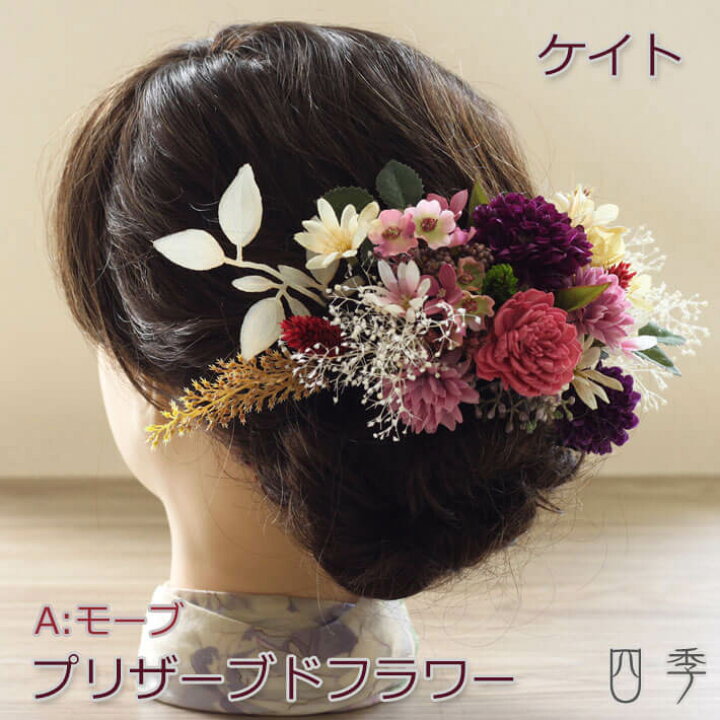 楽天市場 プリザーブドフラワー ドライフラワー 髪飾り ケイト Aモーブ ヘッドドレス かすみ草 ウェディング 造花 成人式 卒業式 和婚 ブライダル 色打掛 花嫁 白 袴 和風 送料無料 K 0409a Mrs 四季