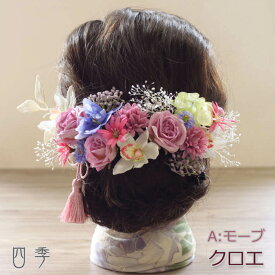 髪飾り ローズ クロエ Aモーブ 和装 タッセル ヘアアクセサリー ブライダル 色打掛 花嫁 ヘッドドレス かすみ草 結婚式 白無垢 ウェディング 神前式 K_0410a