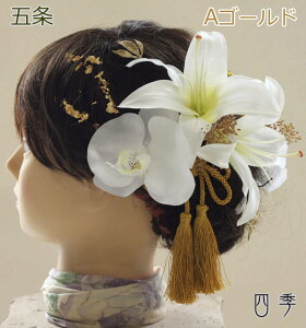 成人式 髪飾り 胡蝶蘭 百合 五条 2色 水引 ヘッドドレス プリザーブドフラワー かすみ草 ドライフラワー 結婚式 白無垢 和装 ホワイト 神前式 【送料無料】K_0460