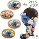 髪飾り ラプンツェル マロン 4色 ダリア ウェディング ローズ バラ あじさい デージー マム コスモス パール 造花【送…