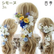 ラプンツェル シモーヌ 3色 ABC ドライフラワー 造花 ヘッドドレス ウエディング ディズニー プリンセス …