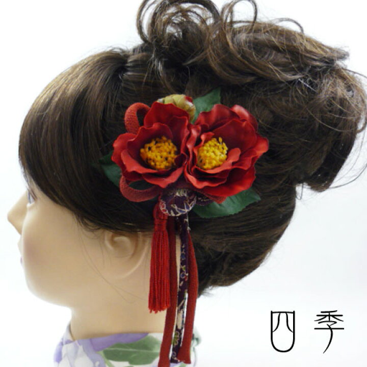 楽天市場 髪飾り 椿 都姫椿 赤 タッセル 友禅ちりめん 造花 七五三 成人式 卒業式 結婚式 振袖 浴衣 ドレス 袴 はかま かすみ草 K 0003 Mrs 四季