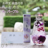 お供え ハーバリウム お線香 パープル 仏花 お悔やみセット お盆 お彼岸 仏壇花 供花 法事 三回忌 初七日…