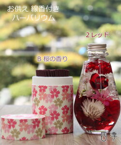 お供え ハーバリウム 6色 お線香 和游 仏花 お悔やみセット お盆 お彼岸 仏壇花 供花 法事 三回忌 初七日 命日 供養 送料無料 ha_0448